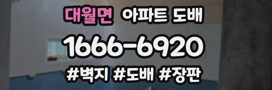 대월면 아파트 도배