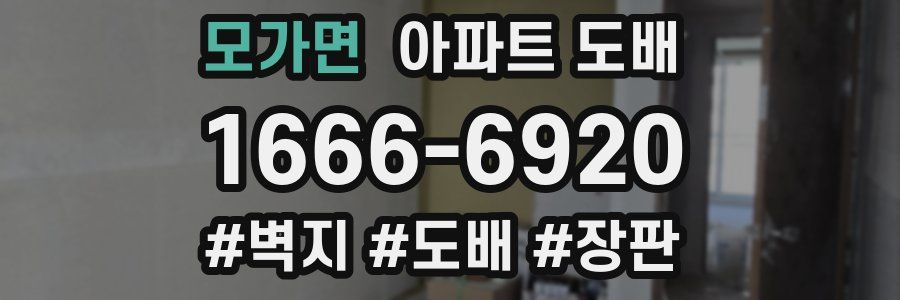 모가면 아파트 도배