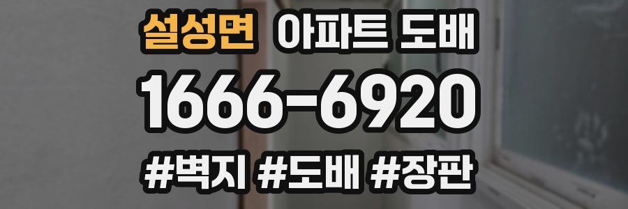 설성면 아파트 도배