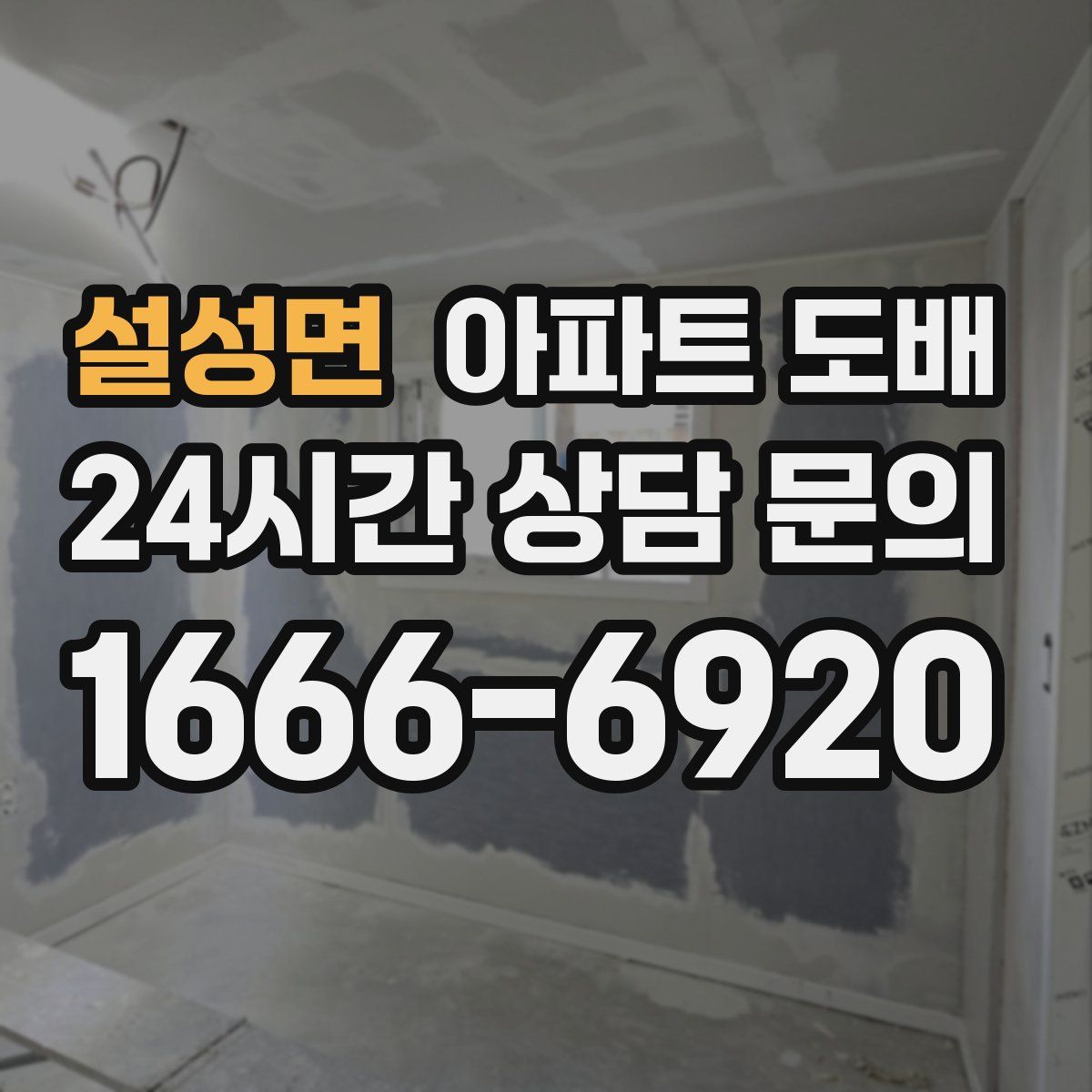 설성면 아파트 도배