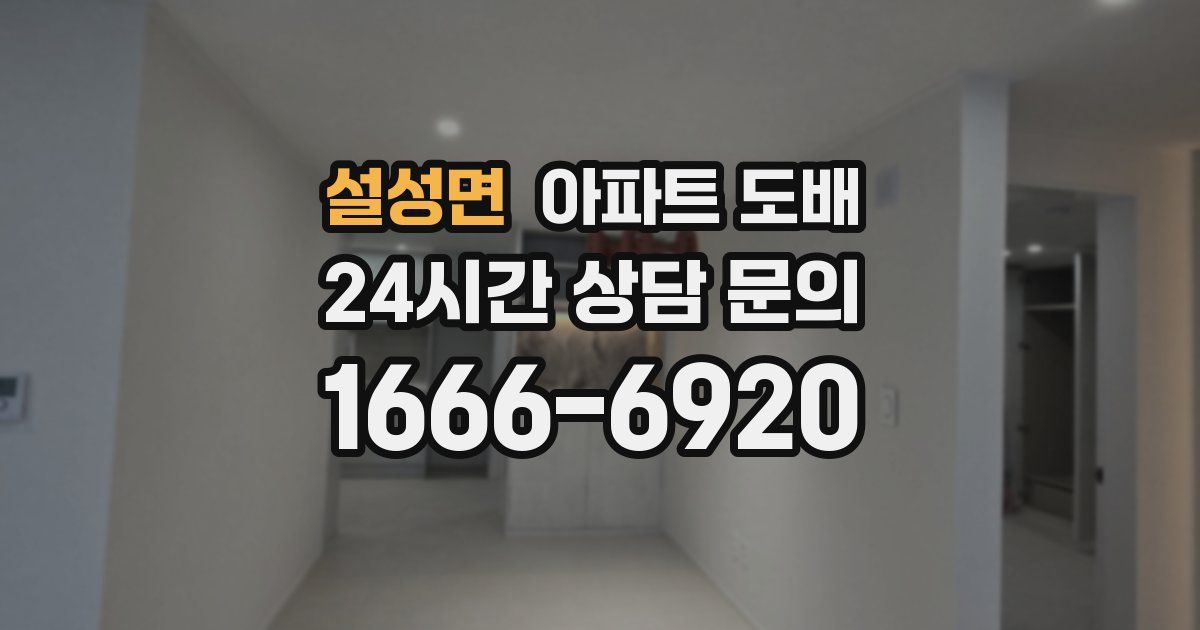 설성면 아파트 도배