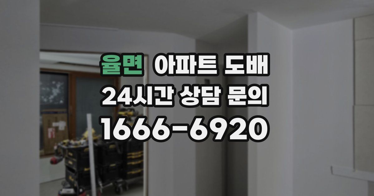 율면 아파트 도배
