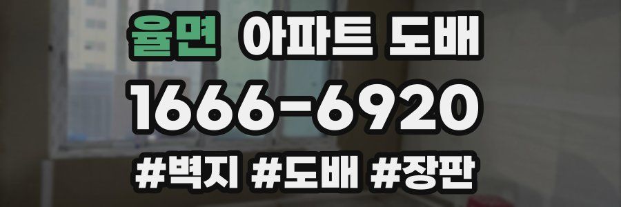 율면 아파트 도배