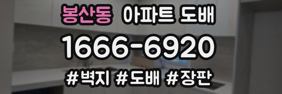 봉산동 아파트 도배