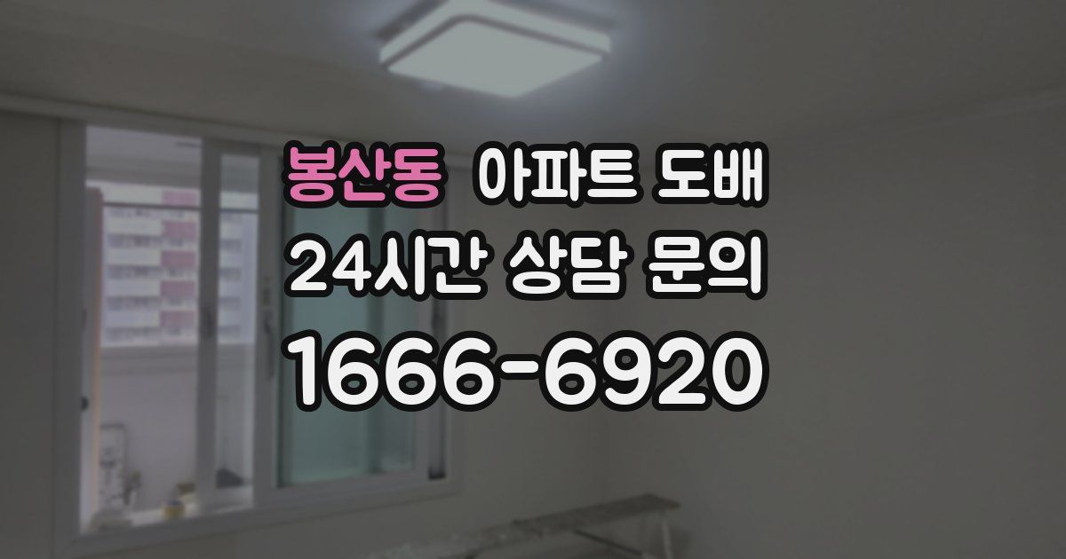 봉산동 아파트 도배