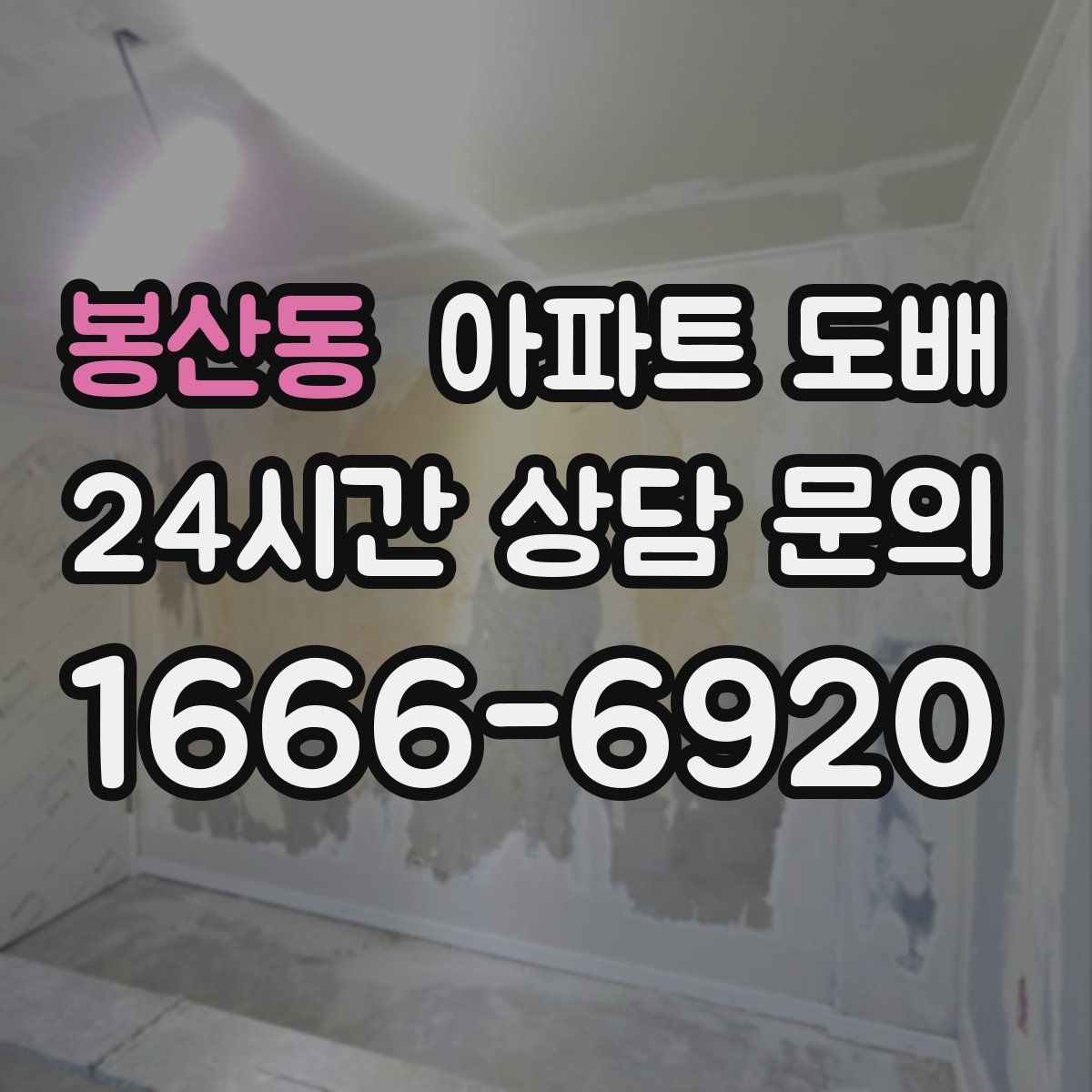 봉산동 아파트 도배