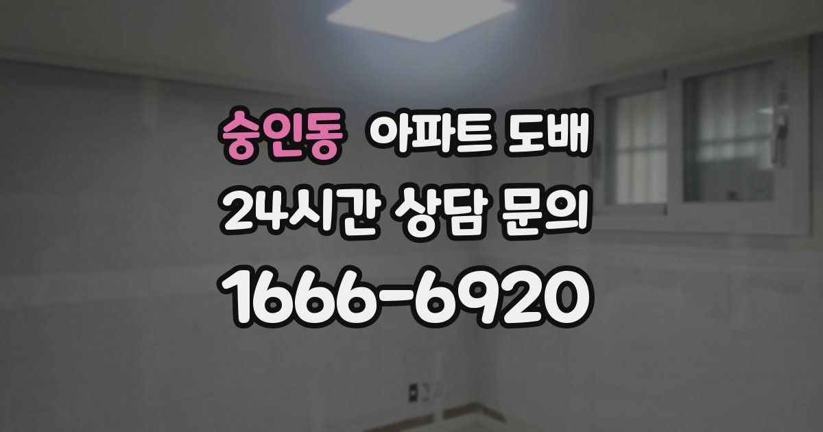 숭인동 아파트 도배