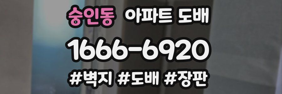 숭인동 아파트 도배