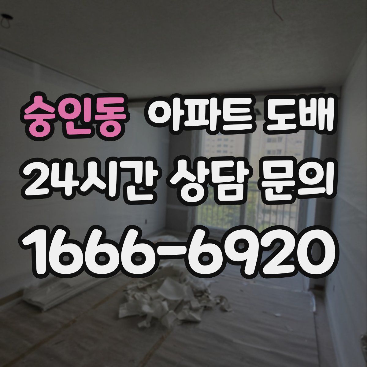 숭인동 아파트 도배