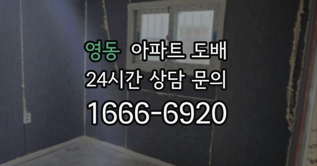 영동 아파트 도배