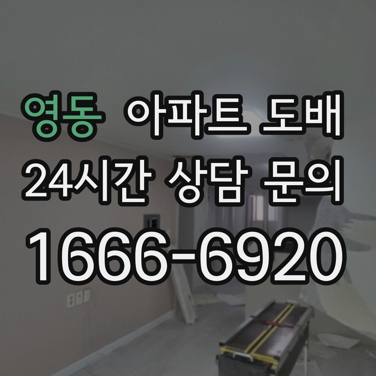 영동 아파트 도배
