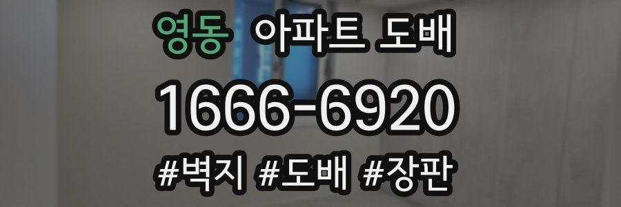 영동 아파트 도배