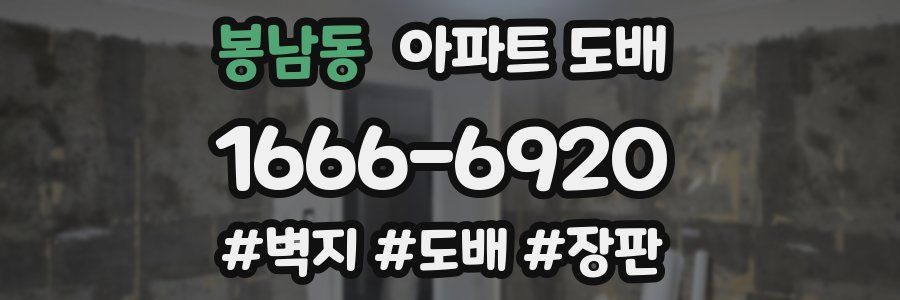 봉남동 아파트 도배