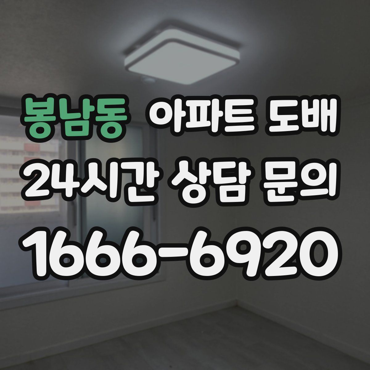 봉남동 아파트 도배