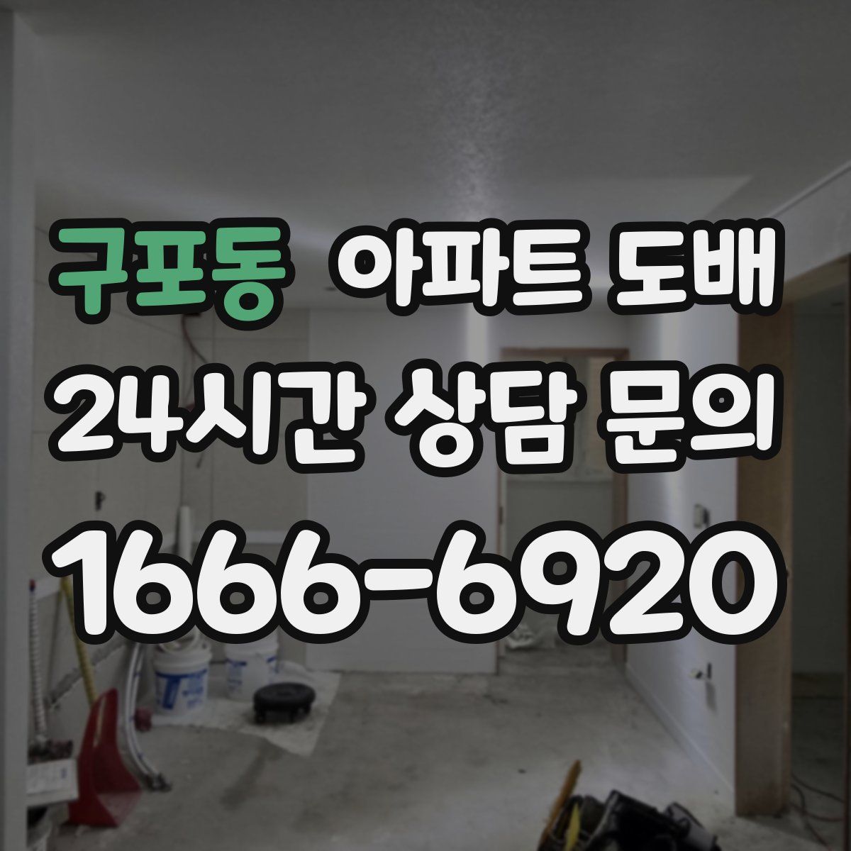 구포동 아파트 도배