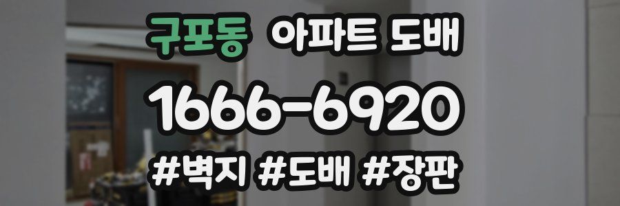 구포동 아파트 도배