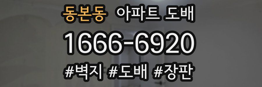 동본동 아파트 도배