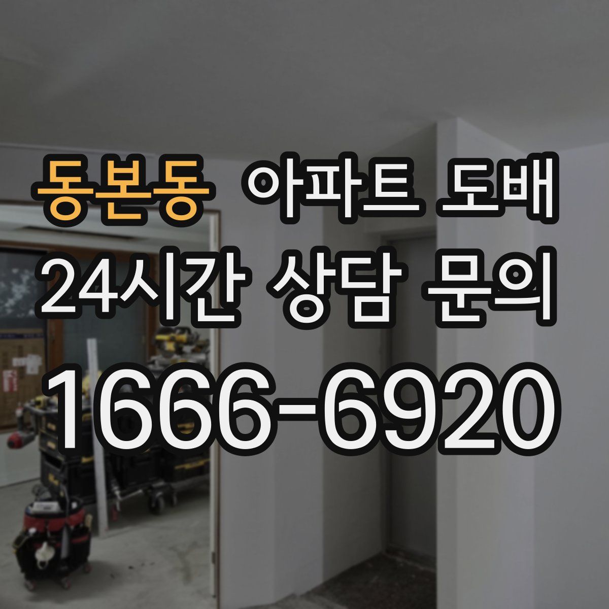 동본동 아파트 도배