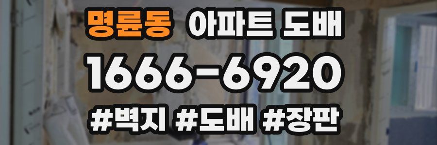 명륜동 아파트 도배