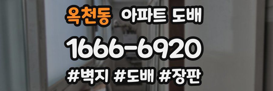 옥천동 아파트 도배