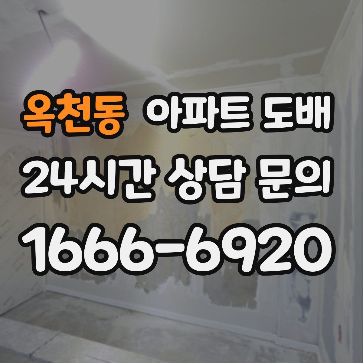 옥천동 아파트 도배