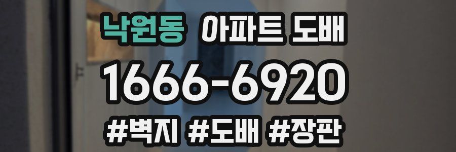 낙원동 아파트 도배