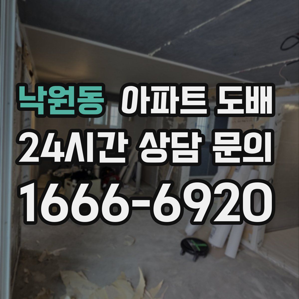 낙원동 아파트 도배