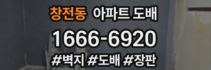 창전동 아파트 도배
