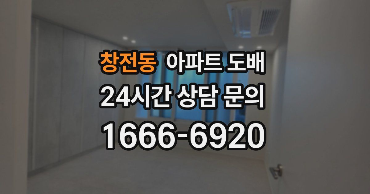 창전동 아파트 도배