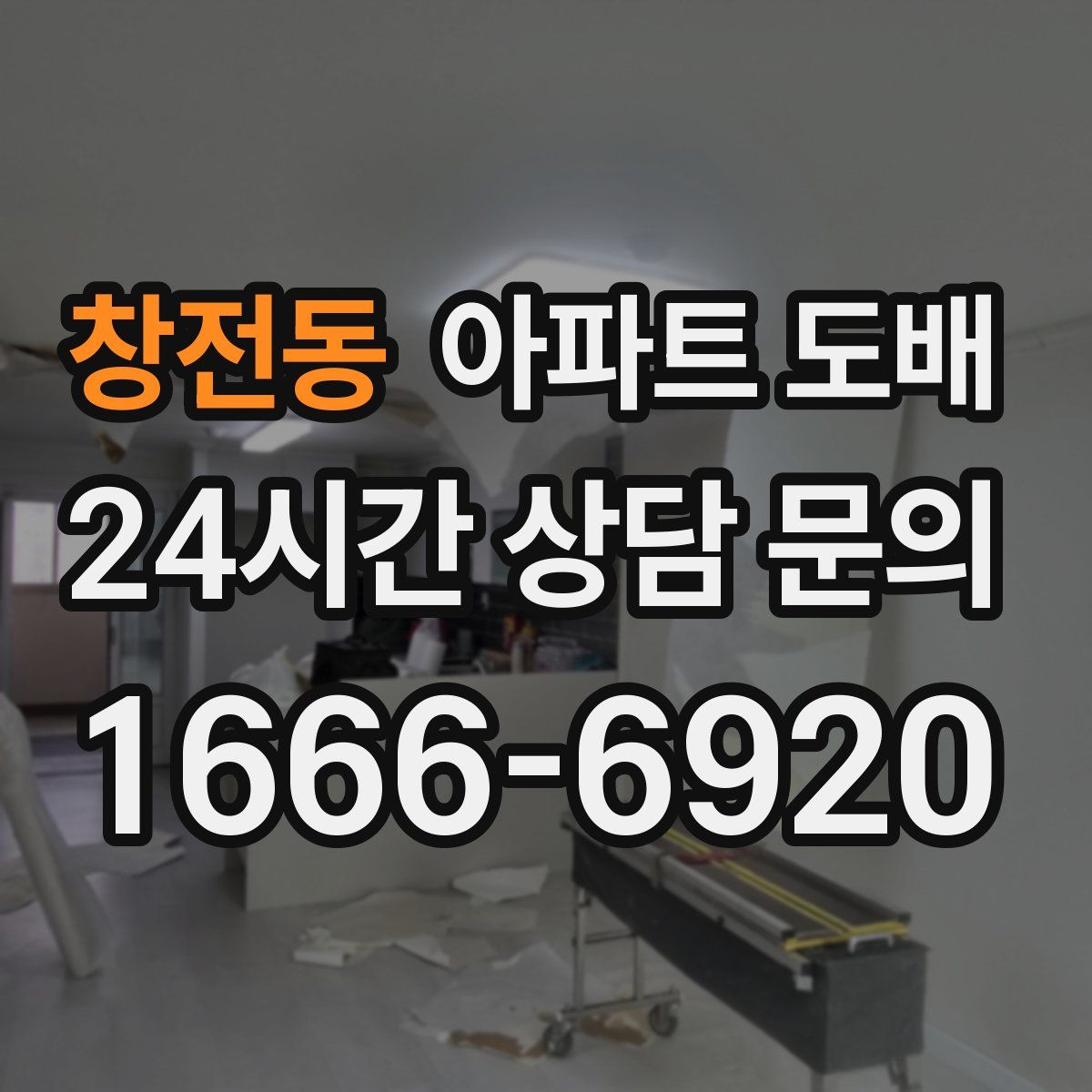 창전동 아파트 도배