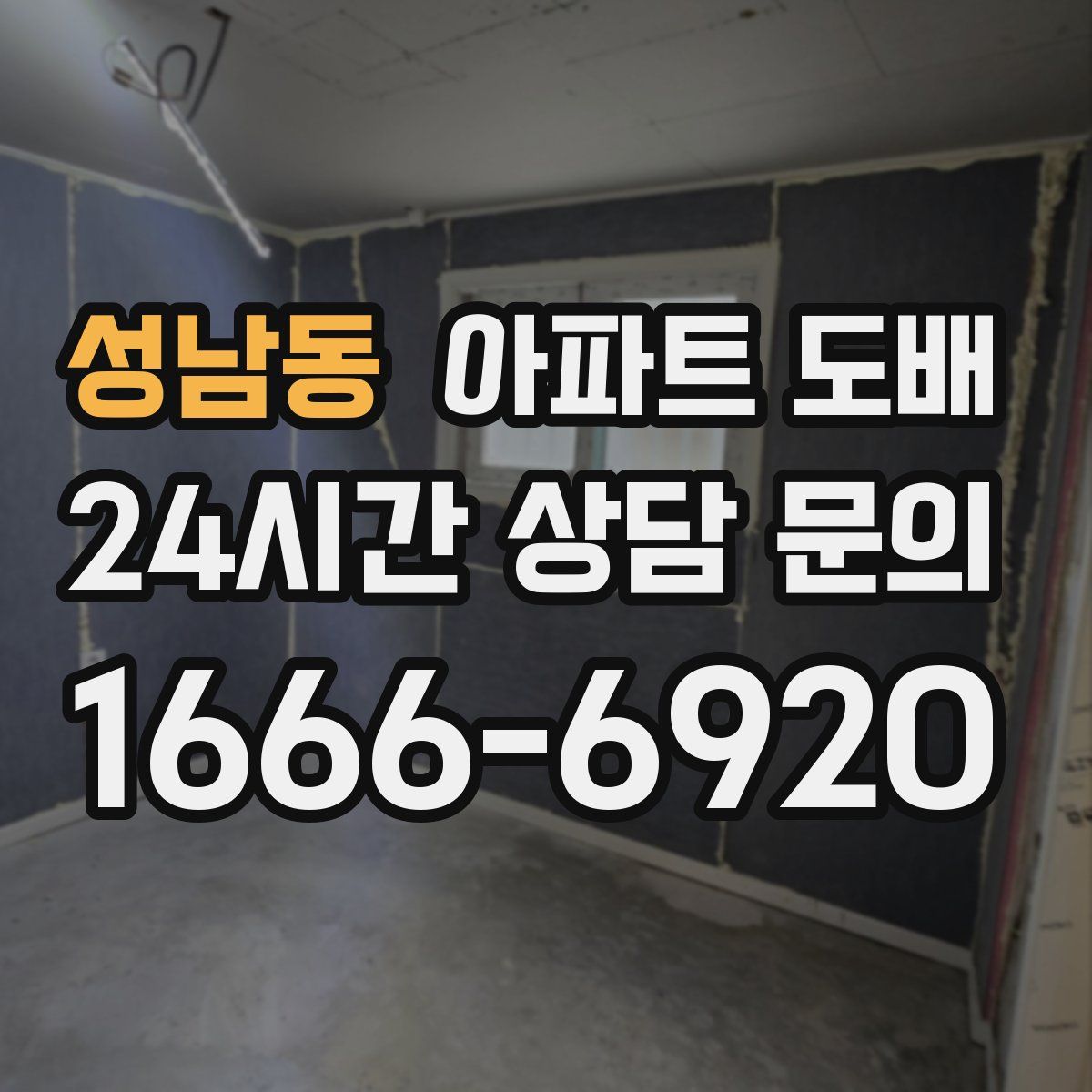 성남동 아파트 도배
