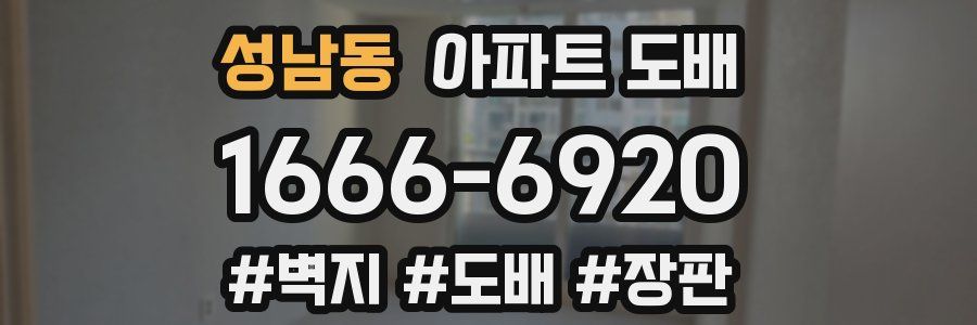 성남동 아파트 도배