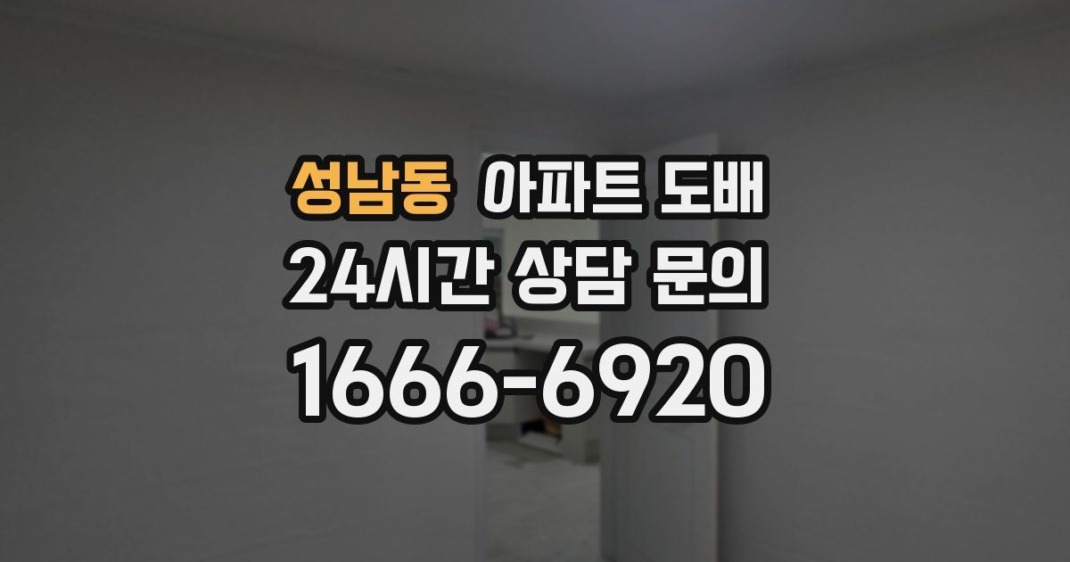 성남동 아파트 도배