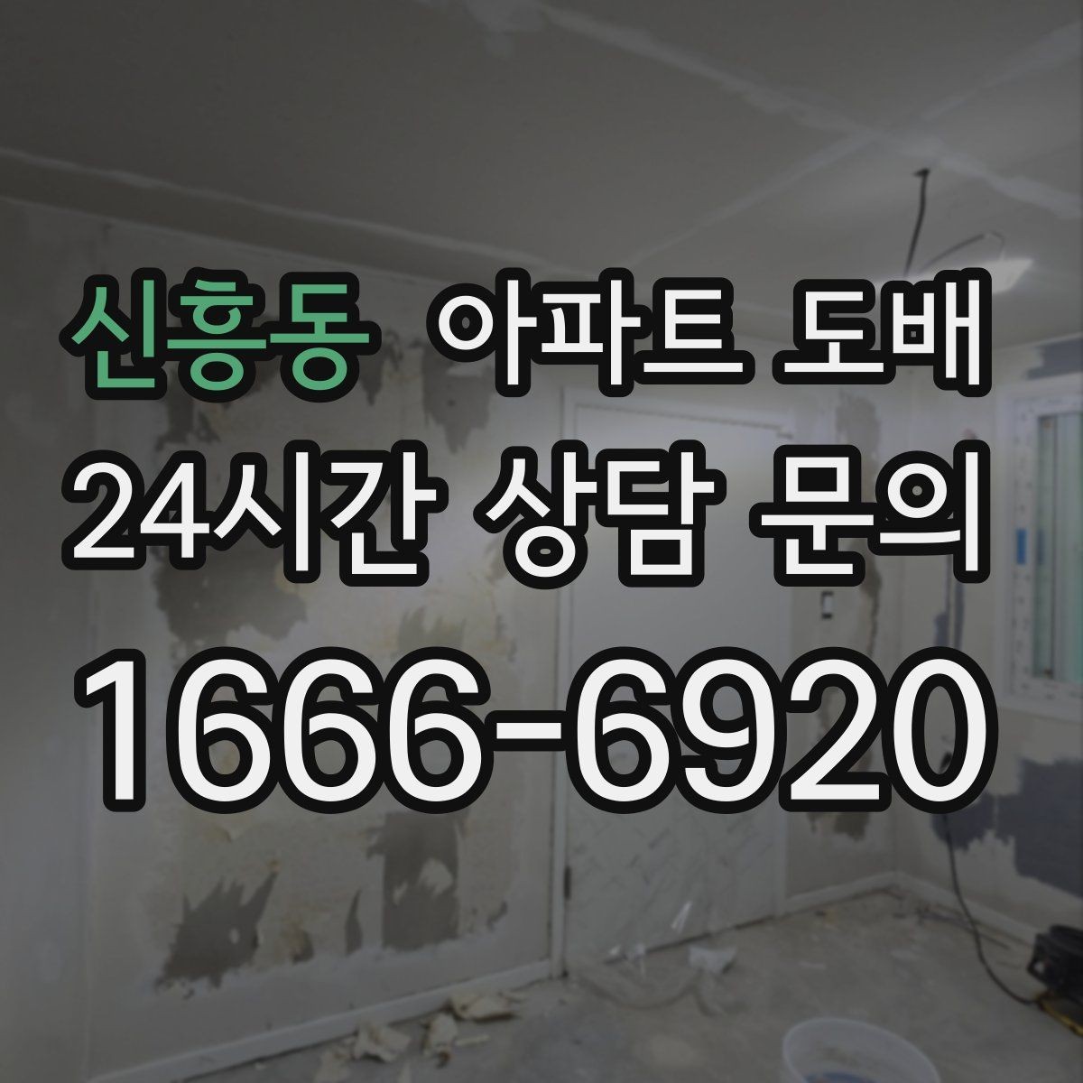 신흥동 아파트 도배 벽지 선택 후 실패를 줄이는 팁