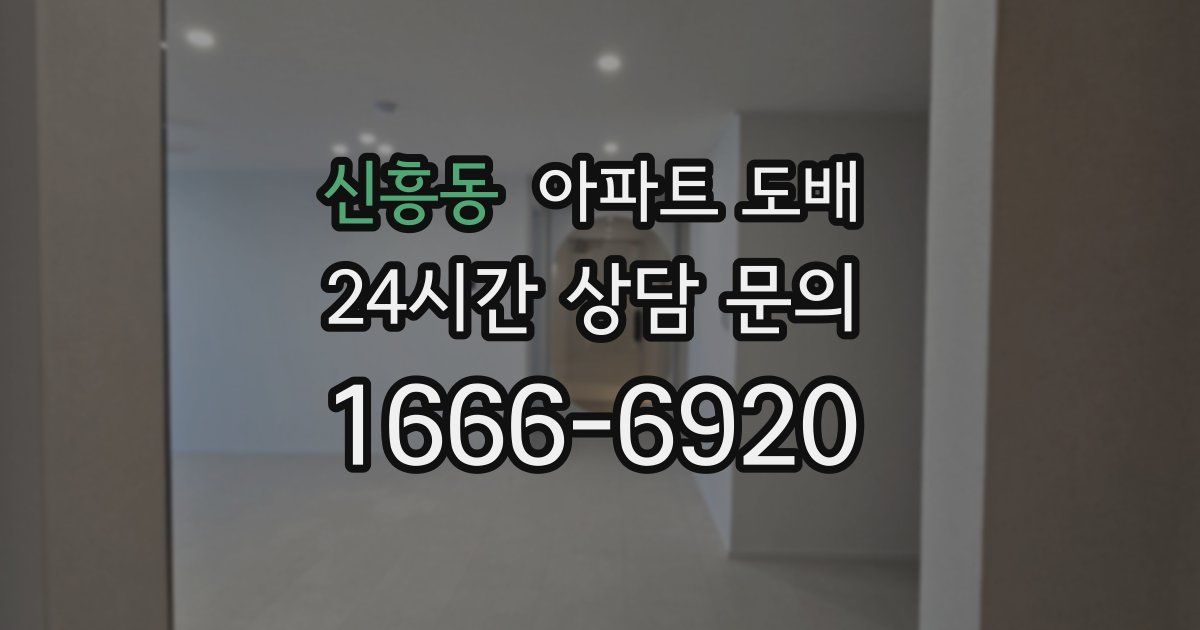 신흥동 아파트 도배