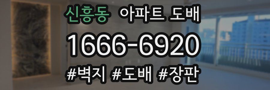 신흥동 아파트 도배
