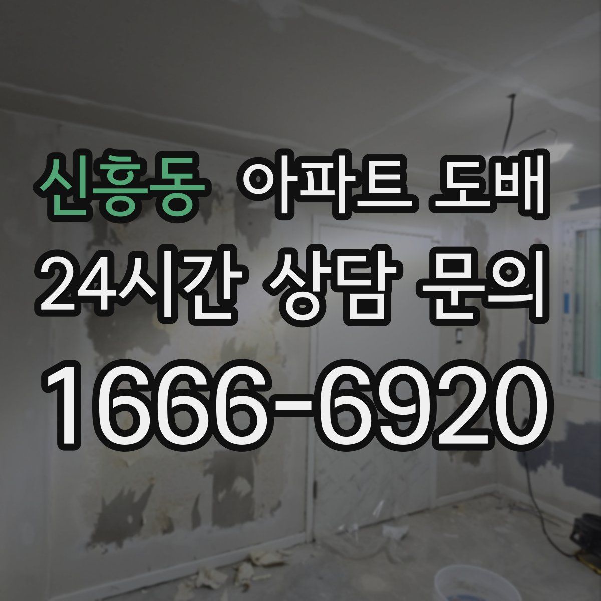 신흥동 아파트 도배