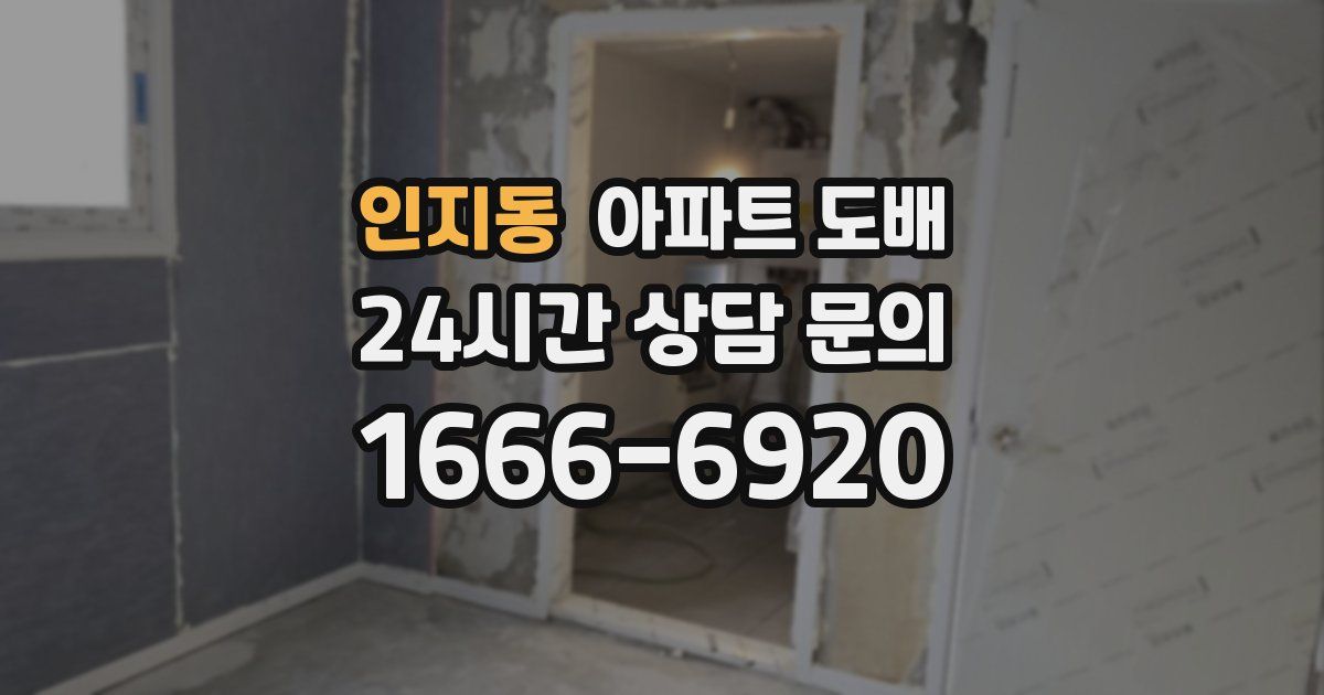 인지동 아파트 도배