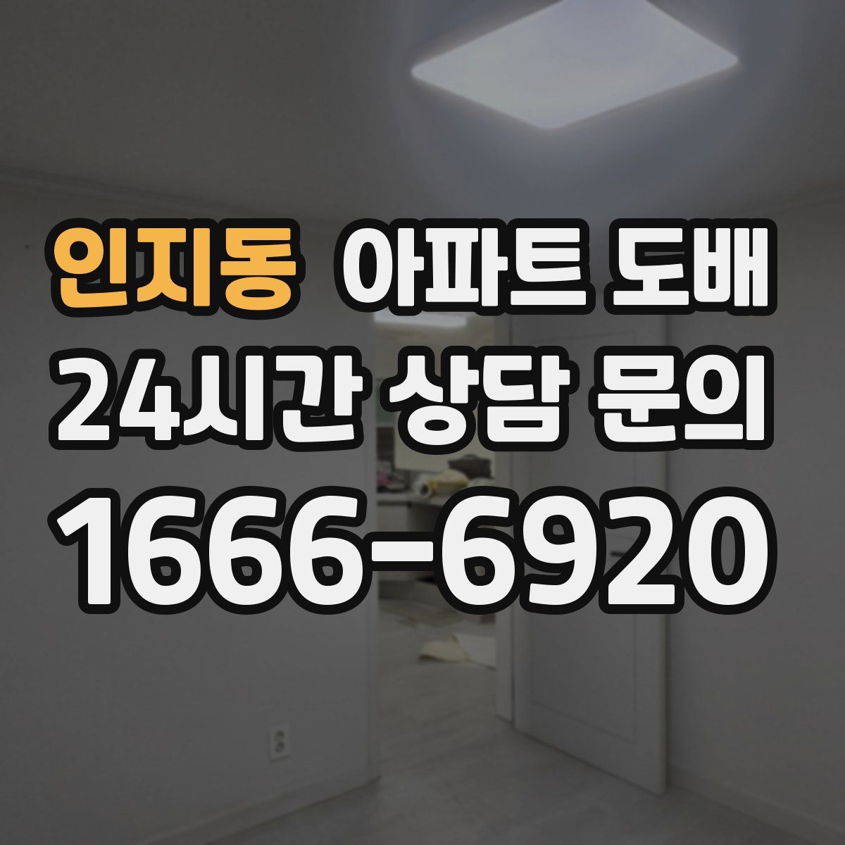 인지동 아파트 도배