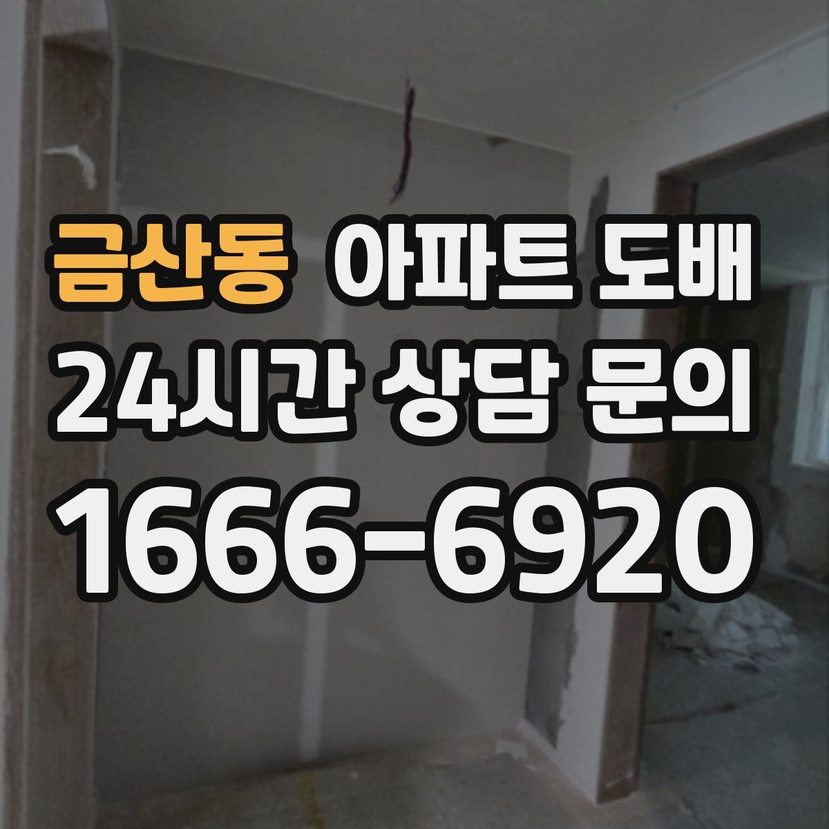 금산동 아파트 도배