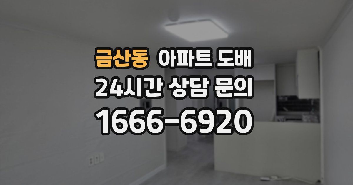 금산동 아파트 도배