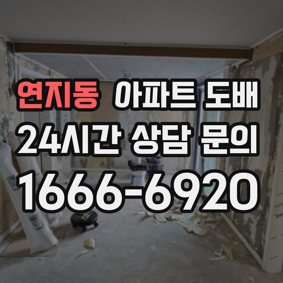 연지동 아파트 도배