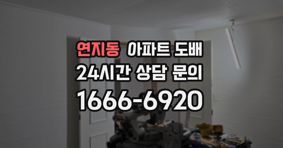 연지동 아파트 도배