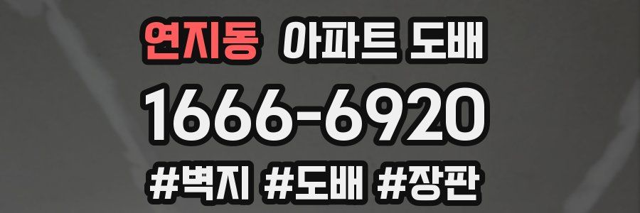 연지동 아파트 도배