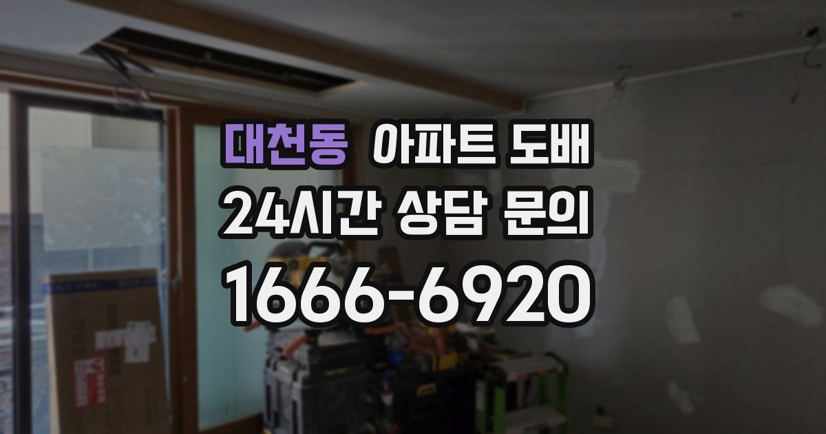 대천동 아파트 도배