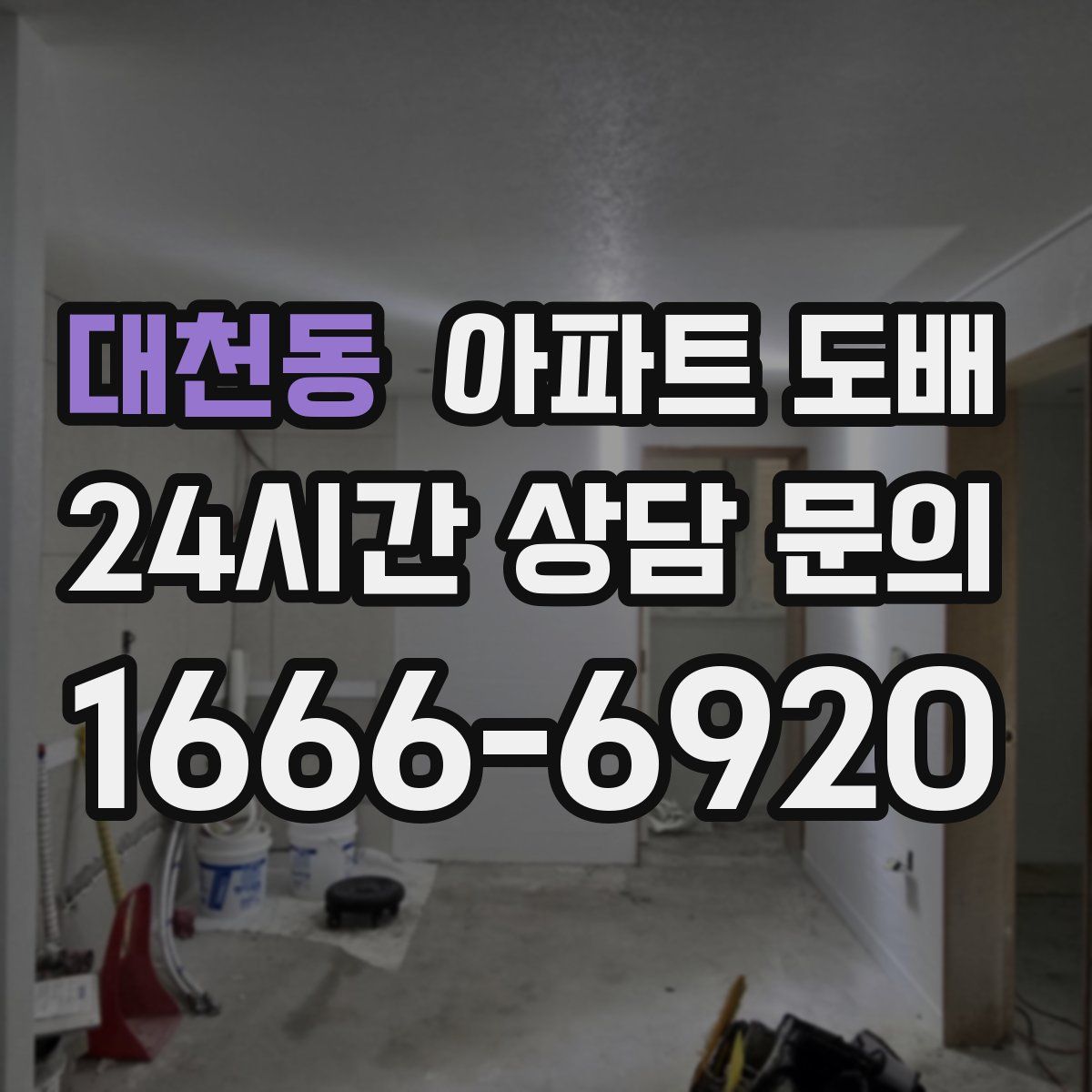 대천동 아파트 도배