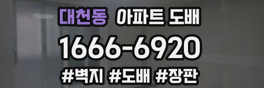 대천동 아파트 도배