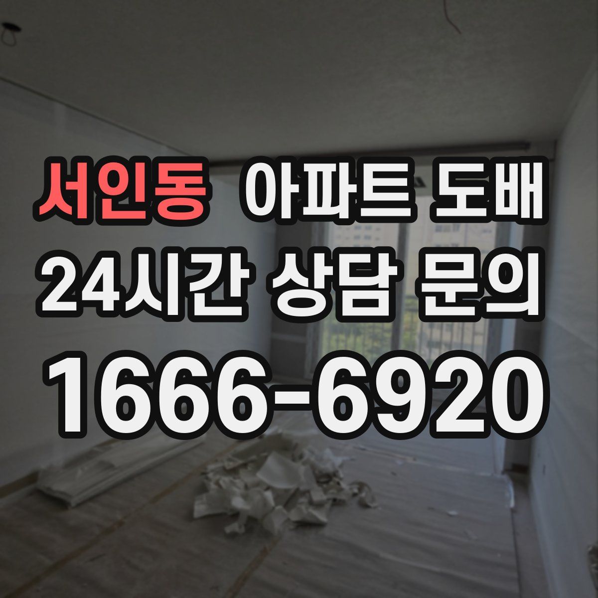 서인동 아파트 도배