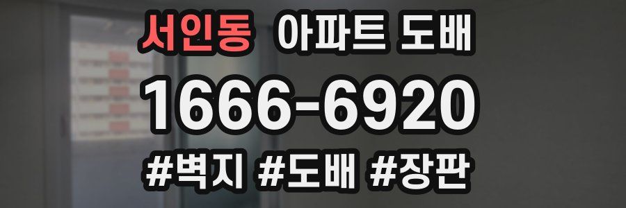 서인동 아파트 도배