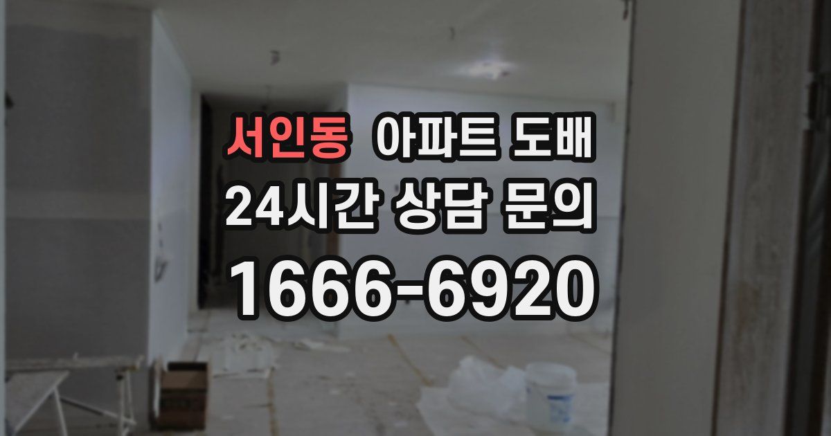 서인동 아파트 도배